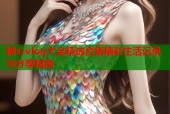 糖心vlog大全精选合集精彩生活记录与分享指南