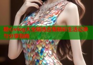 糖心vlog大全精选合集精彩生活记录与分享指南