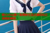 糖心vlog第一集揭秘生活点滴轻松记录精彩瞬间
