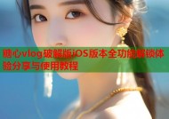 糖心vlog破解版iOS版本全功能解锁体验分享与使用教程