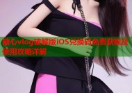 糖心vlog破解版iOS兑换码免费获取及使用攻略详解