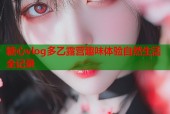 糖心vlog多乙露营趣味体验自然生活全记录