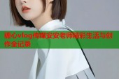糖心vlog传媒安安老师精彩生活与创作全记录