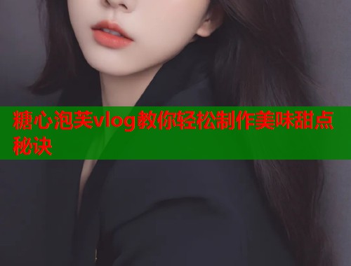 糖心泡芙vlog教你轻松制作美味甜点秘诀  第1张