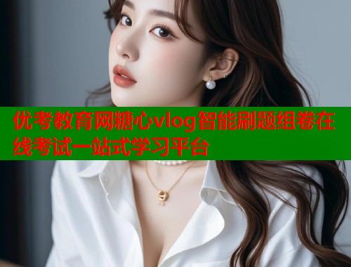 优考教育网糖心vlog智能刷题组卷在线考试一站式学习平台  第1张