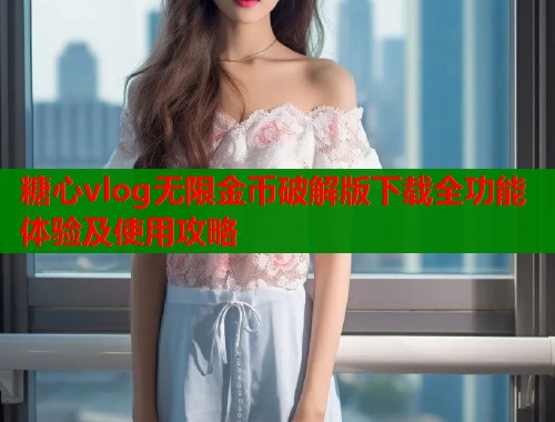 糖心vlog无限金币破解版下载全功能体验及使用攻略  第1张