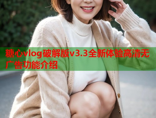 糖心vlog破解版v3.3全新体验高清无广告功能介绍  第1张