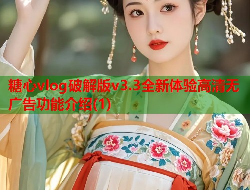 糖心vlog破解版v3.3全新体验高清无广告功能介绍(1)  第1张